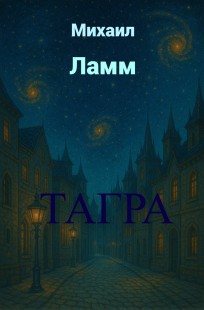 Обложка книги Тагра