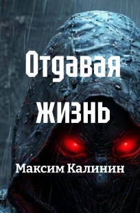 Обложка книги Отдавая жизнь