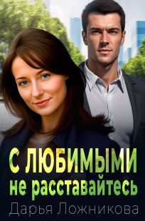 Обложка книги С любимыми не расставайтесь