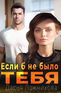 Обложка книги Если б не было тебя