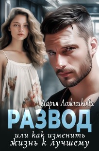 Обложка книги Развод или как изменить жизнь к лучшему