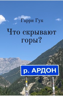 Обложка книги Что скрывают горы?