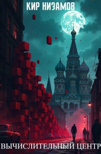 Обложка книги Вычислительный центр