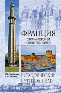 Обложка книги Франция. Века и люди.