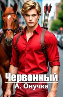 Обложка книги Чевонный