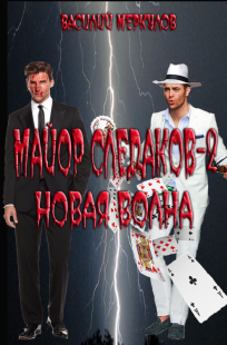 Обложка книги Майор Следаков - 2. Новая волна