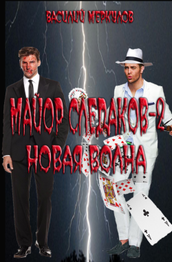 Обложка книги Майор Следаков - 2. Новая волна