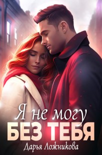 Обложка книги Я не могу без тебя