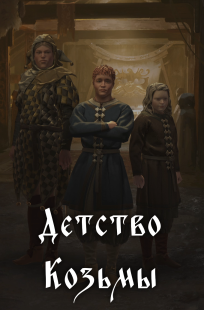 Обложка книги Детство Козьмы