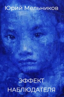 Обложка книги Эффект наблюдателя
