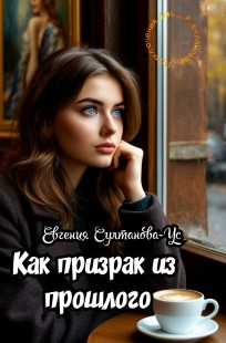 Обложка книги Приключения Эммы Вавилоновой. Как призрак из прошлого