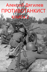 Обложка книги Противотанкист. Книга 2.