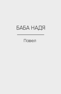 Обложка книги БАБА НАДЯ