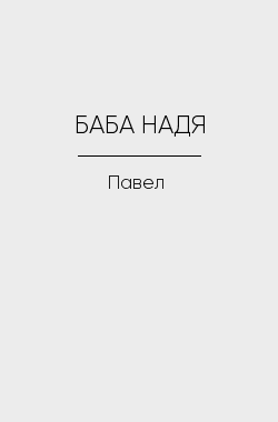 Обложка книги БАБА НАДЯ