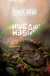 Обложка книги Пришедшие извне
