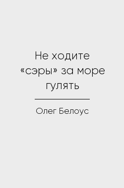 Обложка книги Не ходите «сэры» за море гулять