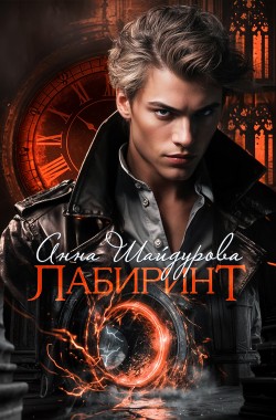 Обложка книги Лабиринт