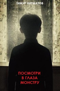Обложка книги Посмотри в глаза монстру
