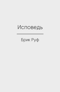 Обложка книги Исповедь