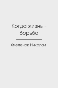 Обложка книги Когда жизнь - борьба