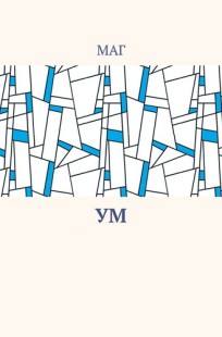 Обложка книги Ум