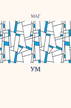 Обложка книги Ум