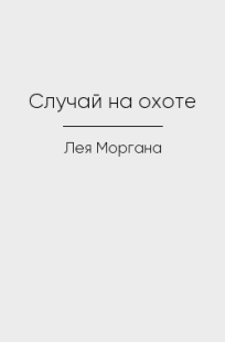 Обложка книги Случай на охоте