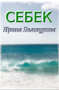 Обложка книги Себек