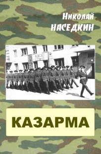 Обложка книги Казарма