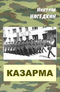 Обложка книги Казарма
