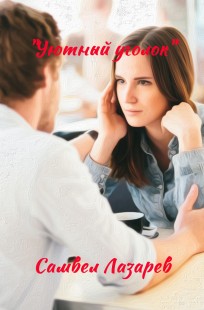 Обложка книги "Уютный уголок"