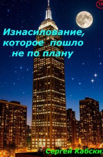 Обложка книги Изнасилование, которое пошло не по плану