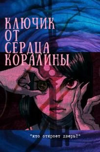 Обложка книги Ключик от сердца Коралины