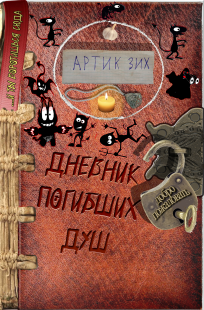 Обложка книги Дневник погибших душ
