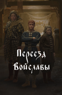 Обложка книги Переезд Войславы