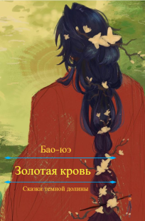 Обложка книги Золотая кровь