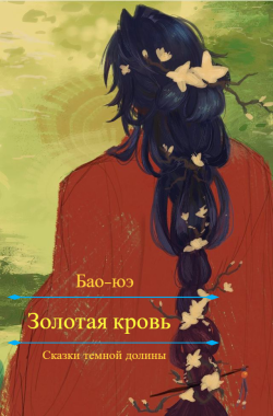 Обложка книги Золотая кровь