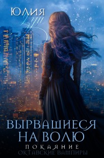 Обложка книги Вырвавшиеся на волю. Покаяние