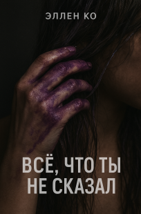 Обложка книги Все, что ты не сказал