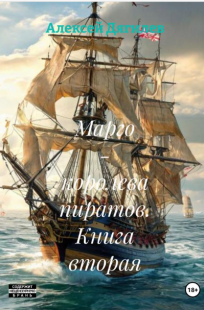 Обложка книги Марго - королева пиратов. Книга вторая.