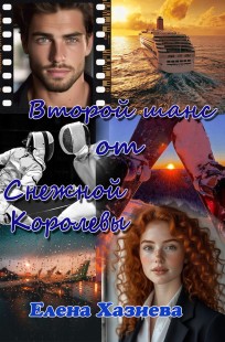 Обложка книги Второй шанс от Снежной королевы