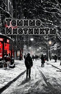 Обложка книги Темные инстинкты