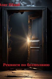 Обложка книги Реквием по безмолвию.