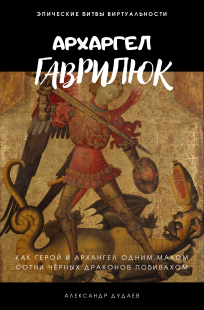 Обложка книги Архангел Гаврилюк