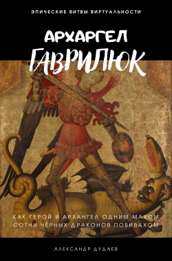 Обложка книги Архангел Гаврилюк