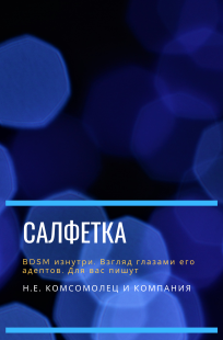 Обложка книги Салфетка