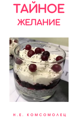 Обложка книги Тайное желание