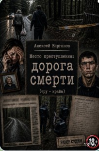 Обложка книги Место преступления: дорога смерти