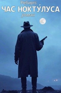 Обложка книги Час Нокту́луса. Книга 1