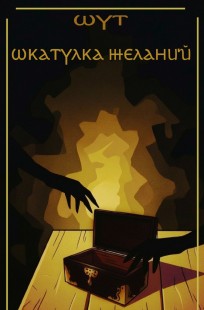 Обложка книги Шкатулка желаний